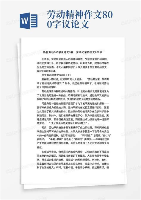 热爱劳动800字议论文5篇,劳动光荣的作文800字Word模板下载_编号lormovxa_熊猫办公