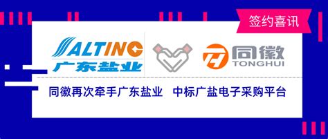 案例丨广东盐业"粤盐购"电子采购平台