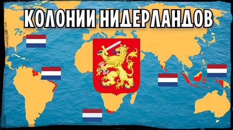 На всех континентах: Колонии Нидерландов - YouTube