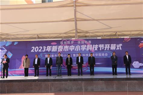 山东省科学技术协会 泰安 泰安市新泰市2023年中小学科技节开幕式成功举行
