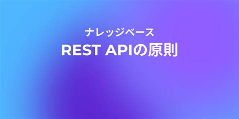 Image result for RESTful API 図
