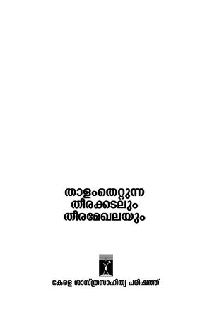 താളംതെറ്റുന്ന തീരക്കടലും തീരമേഖലയും - പരിഷത്ത് വിക്കി