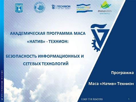 АКАДЕМИЧЕСКАЯ ПРОГРАММА МАСА НАТИВ — ТЕХНИОН БЕЗОПАСНОСТЬ ИНФОРМАЦИОННЫХ