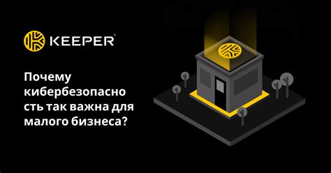 Почему кибербезопасность так важна для малого бизнеса — Keeper