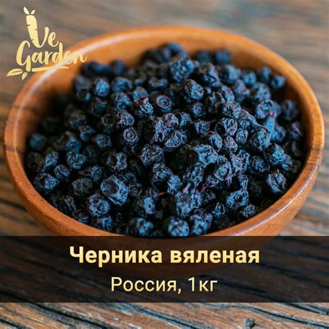 Черника вяленая, без сахара, 1 кг. Сухофрукты VeGarden. купить на OZON ...
