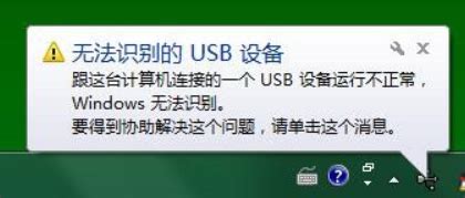 任务栏弹出“无法识别的USB设备”提示_老山桃