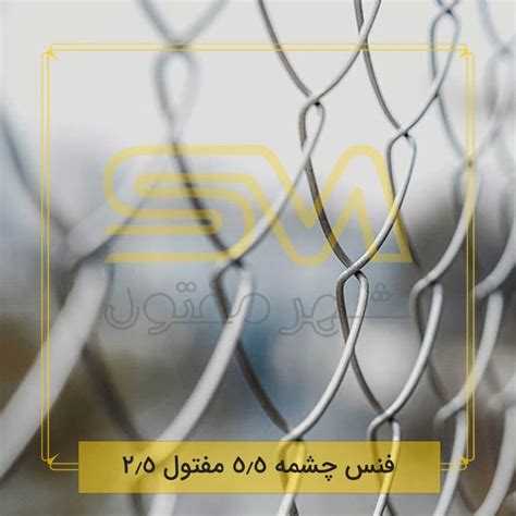 فنس چشمه 5.5 مفتول 2.5 | شهر مفتول