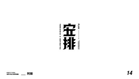 字体设计_第9页-CND设计网,中国设计网络首选品牌