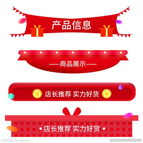 促销标题栏设计图__卡通设计_广告设计_设计图库_昵图网