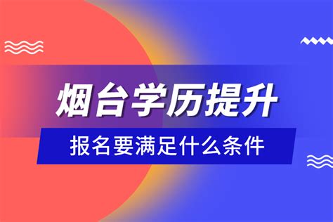 烟台学历提升报名要满足什么条件？_奥鹏教育