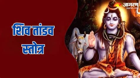 Shiv Tandav Stotram Lyrics: लंकापति रावण ने क्यों की थी शिव तांडव ...