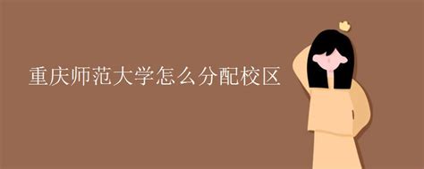 重庆大学地址在哪？电话、网站|招生办电话|乘车路线|位置|中专网