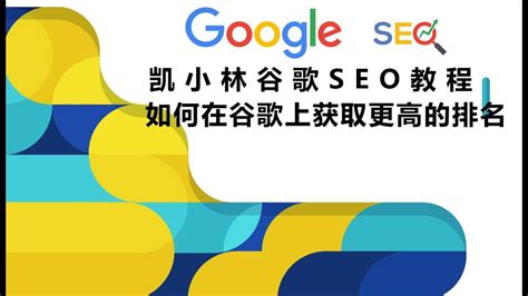 谷歌SEO教程之如何提高Google关键词排名 - YouTube