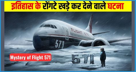 Mystery of Flight 571: दुनिया का सबसे रहस्यमयी प्लेन हादसा!