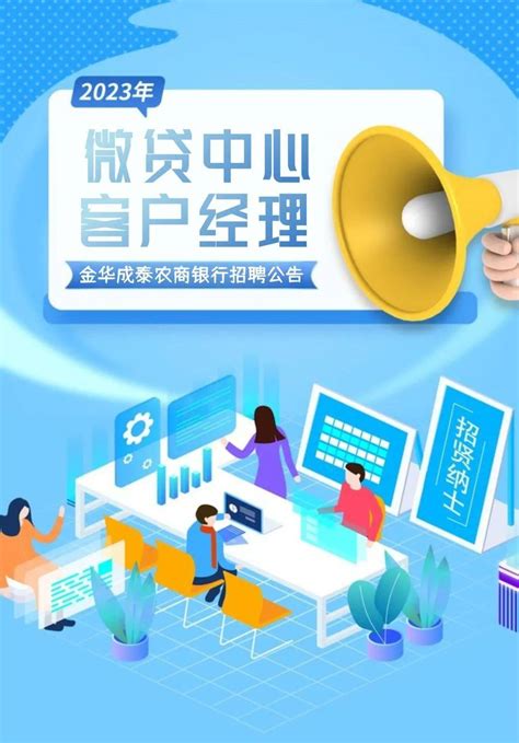 2023金华成泰农商银行微贷中心客户经理招聘公告