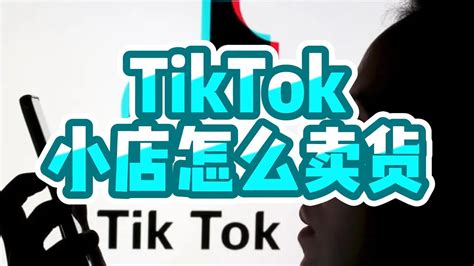 TikTok小店怎么卖货？TikTok要怎样卖货 #TikTok #TikTok电商怎么做 #TikTok外贸 #TikTok电商的攻略 ...