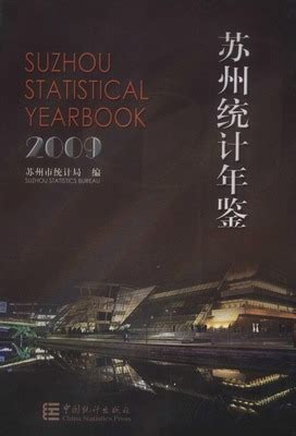 苏州统计年鉴2009（PDF版、EXCEL版） - 中国统计信息网