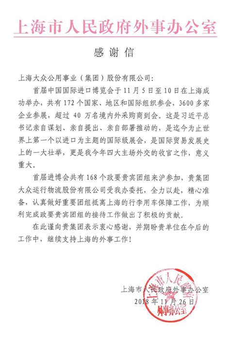 上海市人民政府外事办公室致大众公用集团感谢信_大众公用