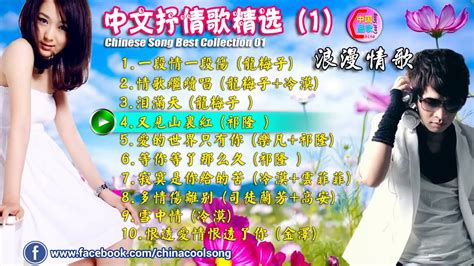 Chinese Song Chinese Mandarin Love Song 中文抒情歌精选01 华语流行歌曲 国语歌曲 China Best Mp3 Song