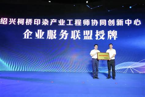 绍兴柯桥印染产业工程师协同创新中心揭牌成立