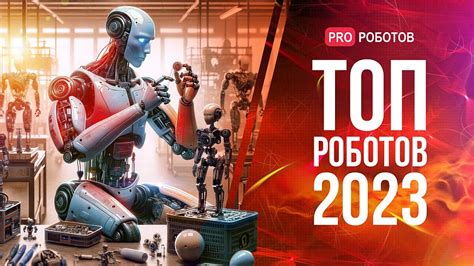 «PRO Роботов»: Лучшие проекты робототехники в России 2023 — Журнал «Я ...