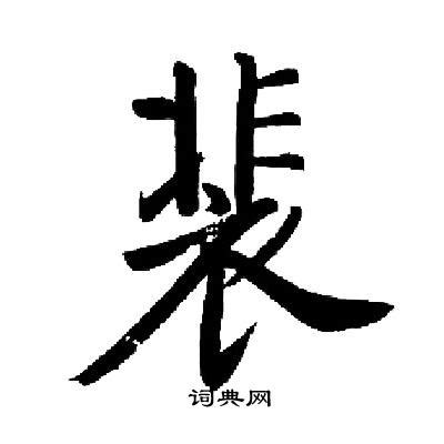 裴的意思，裴字的意思 - 漢語字典