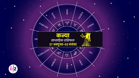 Saptahik Rashifal Kanya 27 October – 2 November, 2025: देवउठनी एकादशी ...