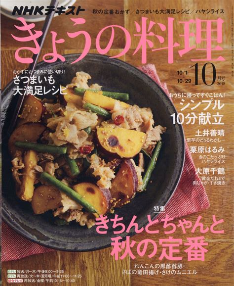 楽天ブックス: NHK きょうの料理 2018年 10月号 [雑誌] - NHK出版 - 4910064611080 : 雑誌