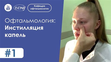 Инстилляция капель | Закапывание капель в конъюнктивальную полость ...