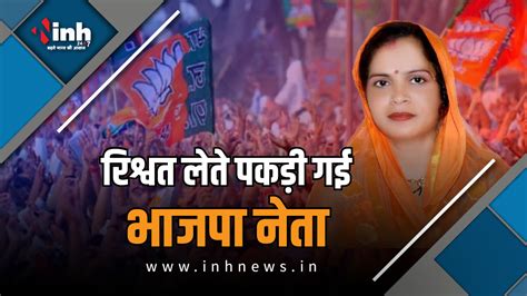 MP News : 30 हजार की रिश्वत लेते रंगे हाथों गिरफ्तार हुई पन्ना की भाजपा ...