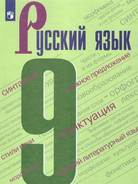 Русский язык 9 класс. Учебник | Бархударов Степан Григорьевич, Крючков ...