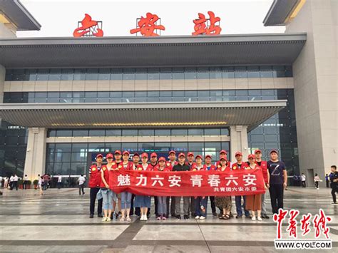 六安共青团青年志愿者助力服务火车站新站房启用-中青在线