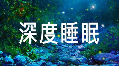 😴🌙睡眠音乐 一秒入睡,深度睡眠,放鬆音樂 鋼琴 流水聲,樂解除失眠 , 睡前放鬆音樂,自然音樂 ,鋼琴曲 輕音樂 睡眠 冥想, 療癒睡眠音樂 ...