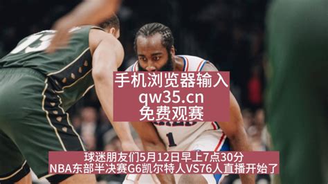 2023-5-12日NBA东部半决赛G6回放：凯尔特人vs76人全场视频录像_腾讯视频
