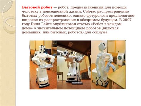 Презентация к уроку "Роботы в современном мире"