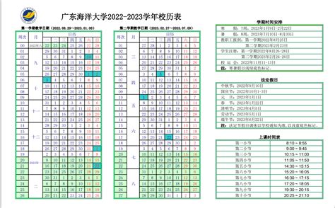 广东海洋大学2022-2023学年校历表-广东海洋大学教务部