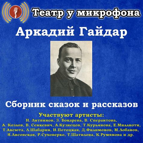 Sbornik skazok i rasskazov (Audio Download): Arkadiy Gaydar, Nikolay ...