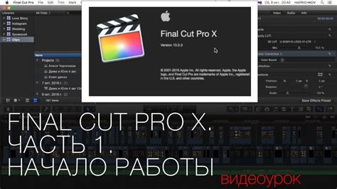 Final Cut Pro X. Часть 1. Начало работы. Видео урок по видемонтажу ...
