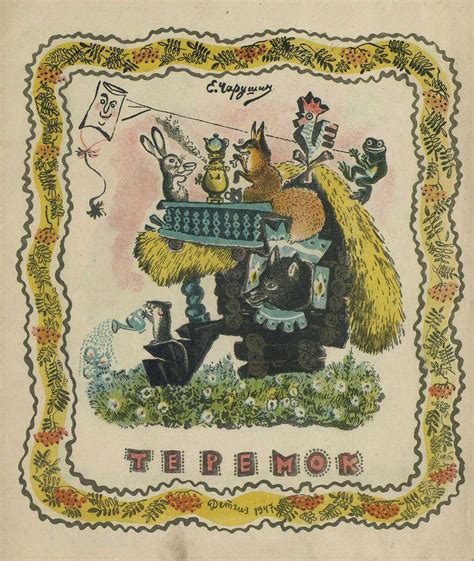 Теремок - Евгений Чарушин, читать сказку
