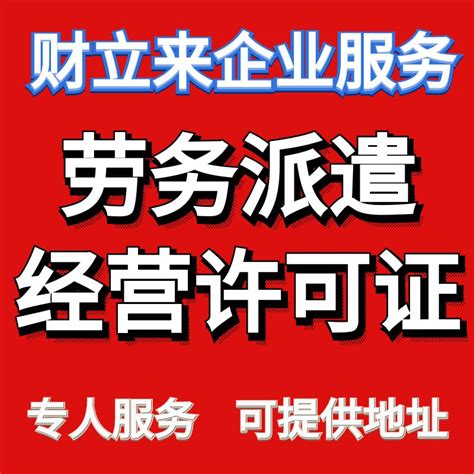 上海申办劳务派遣经营许可证要求、代办价格-搜了网