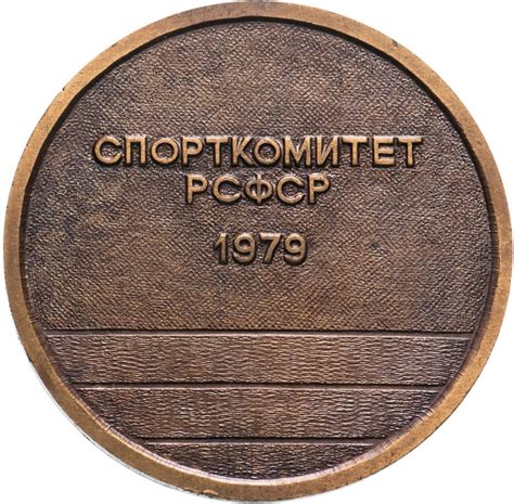 Настольная медаль "Спартакиада народов РСФСР", Олимпиада-80. СССР, 1970 ...