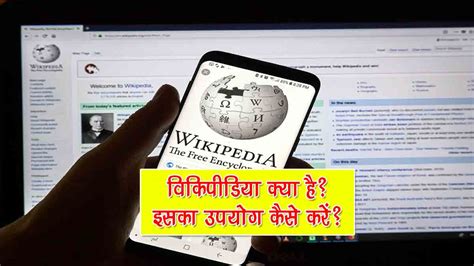विकिपीडिया क्या है और इसका उपयोग कैसे करें? | Wikipedia Kya Hai