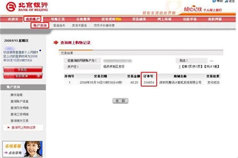 北京银行如何查询网上支付订单号？