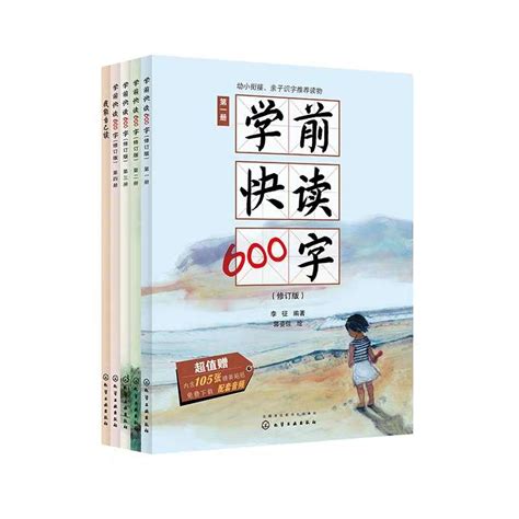 学前快读600字（全4册） - 书评 - 小花生