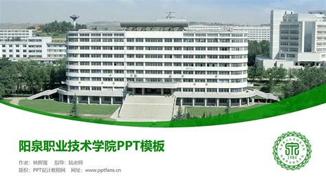 阳泉职业技术学院PPT模板下载_PPT设计教程网