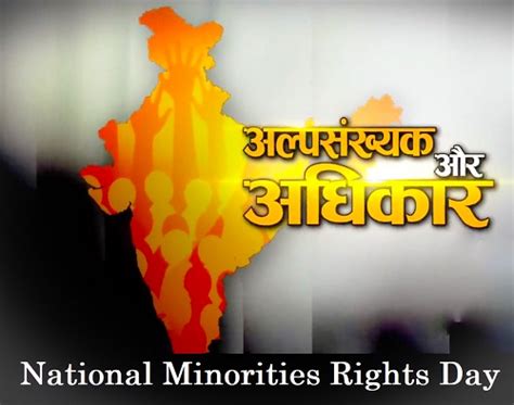अल्पसंख्यक अधिकार दिवस कब मनाया जाता है | National Minorities Rights ...