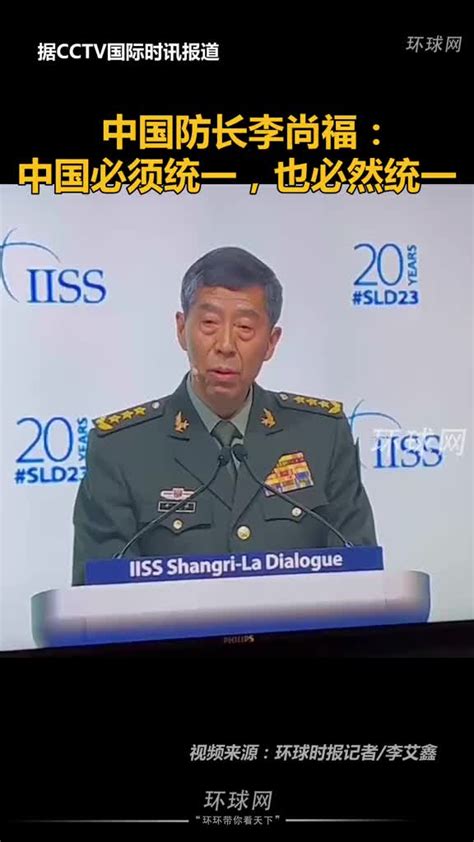 中国防长李尚福：中国必须统一，也必然统一！_新浪新闻