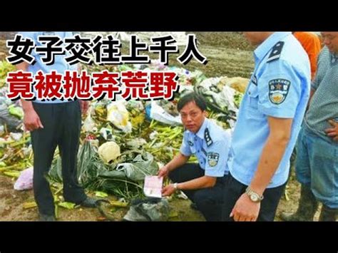 20岁女子离奇失踪，7天后出现在垃圾堆里，警方调查发现她生前交往上千人！ - YouTube