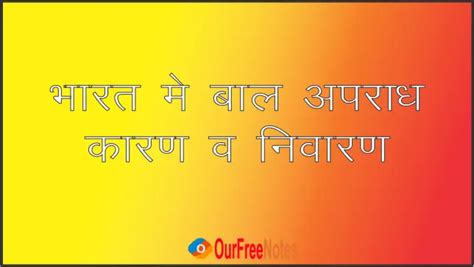 भारत में बाल-अपराध । Juvenile Delinquency in India - OurFreeNotes UP ...