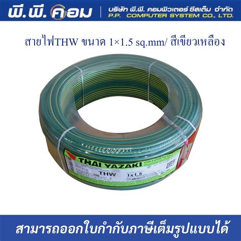 สายไฟTHW 1 X 1.5 MM. X 100 M. สีเขียวเหลือง; YAZAKI